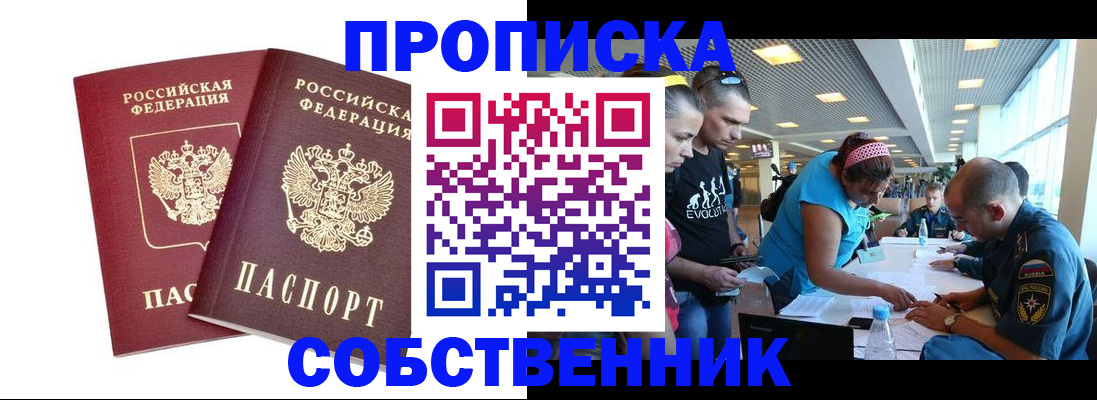 купить прописку в Новоалтайске